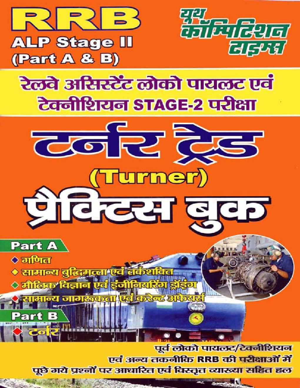 RRP ALP (Stage-II) Part A & B रेलवे असिस्टेंट लोको पायलट एवं टेक्नीशियन परीक्षा टर्नर ट्रेड प्रैक्टिस बुक - Page 1