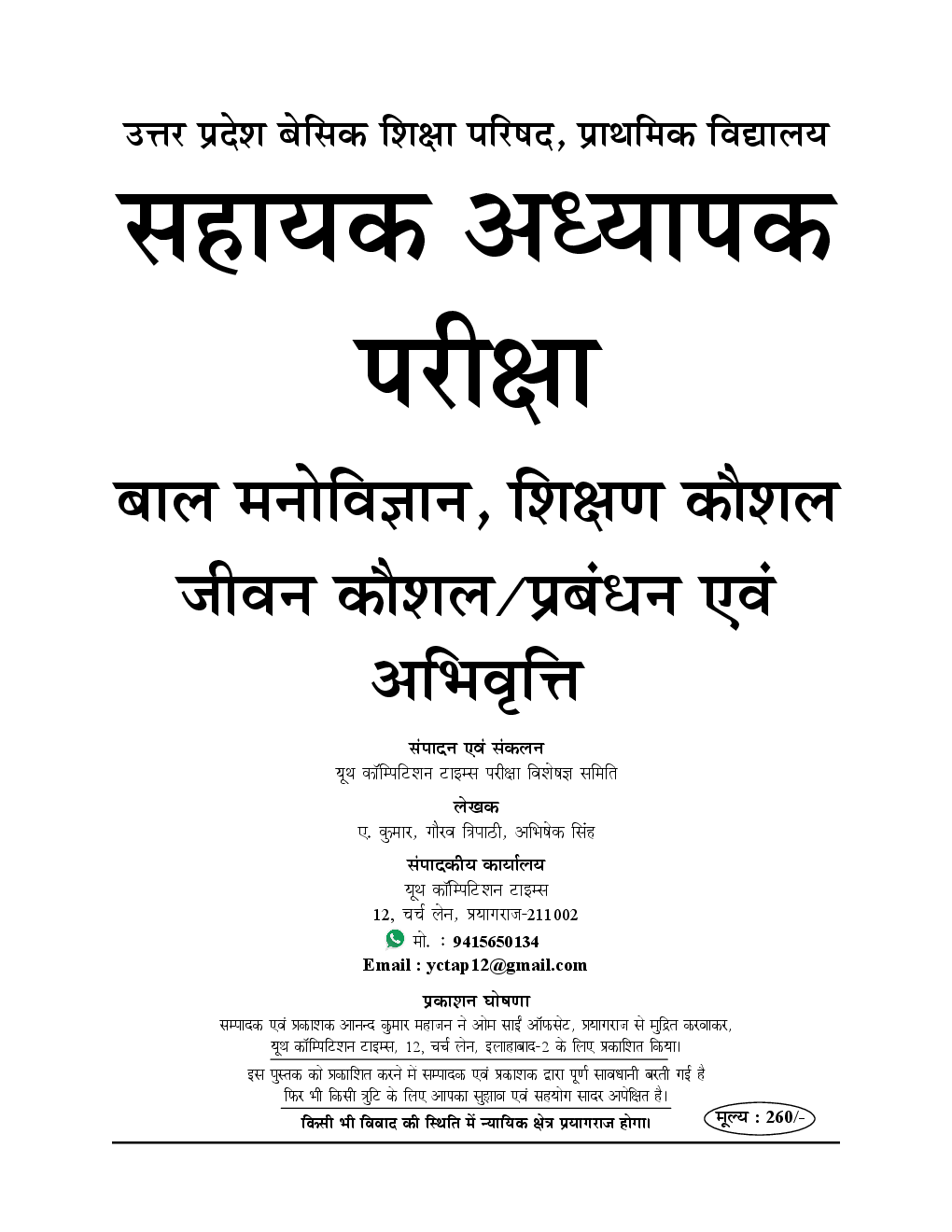 UPTET Mains प्राथमिक शिक्षक सहायक अध्यापक भर्ती परीक्षा स्पेशल-1 साल्व्ड पेपर्स - Page 2