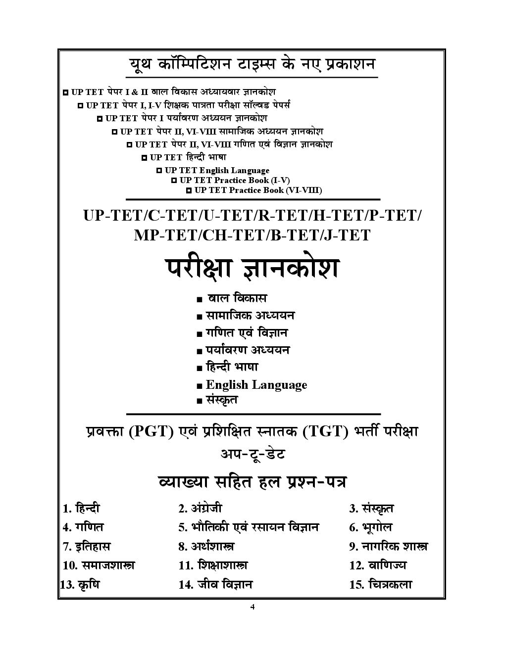 UPTET Mains प्राथमिक शिक्षक सहायक अध्यापक भर्ती परीक्षा स्पेशल-1 साल्व्ड पेपर्स - Page 5