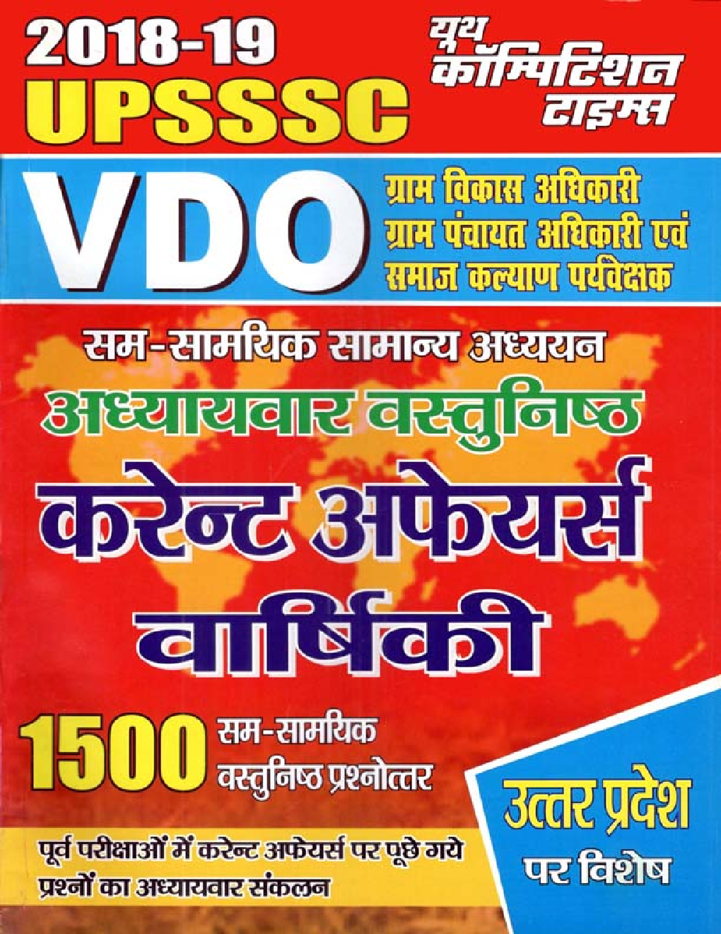 UPSSSC VDO सम-सामायिक सामान्य अध्ययन अध्यायवार वस्तुनिष्ठ Topicwise Current Affairs 2018-19 - Page 1