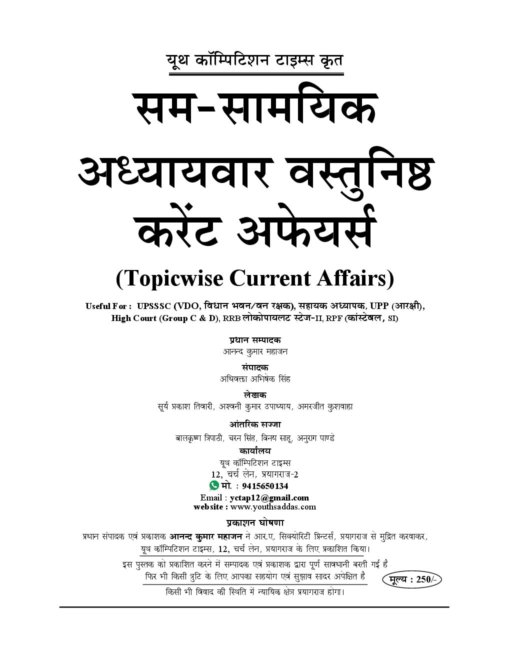 UPSSSC VDO सम-सामायिक सामान्य अध्ययन अध्यायवार वस्तुनिष्ठ Topicwise Current Affairs 2018-19 - Page 2