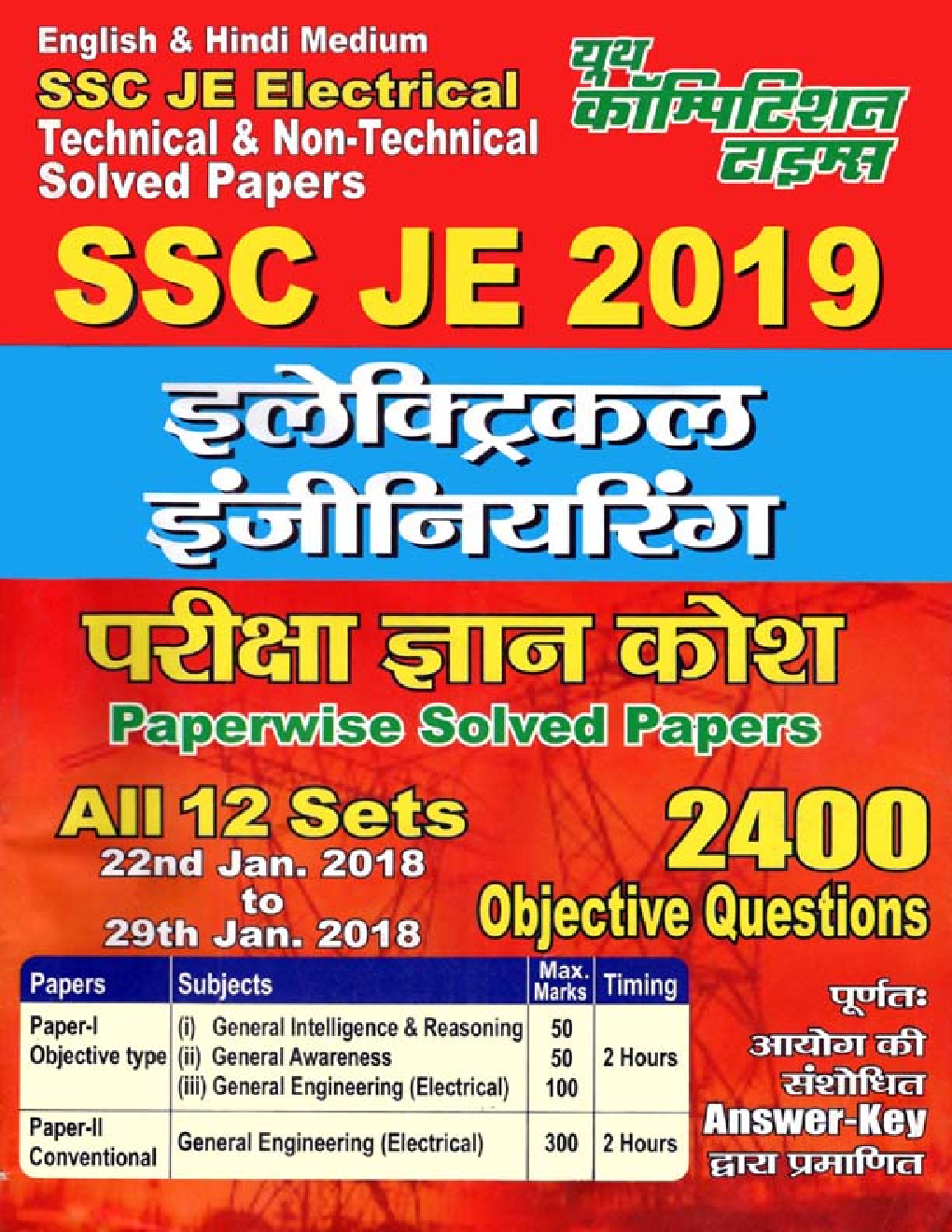 SSC JE Electrical Engineering परीक्षा ज्ञान कोश Volume - I Paperwise Solved Papers (2018 All Sets) - Page 1