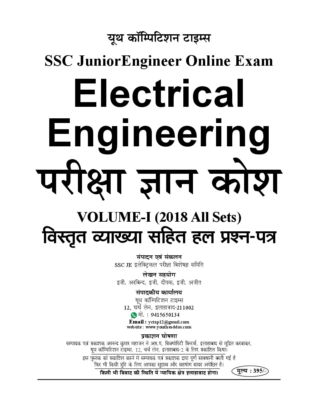 SSC JE Electrical Engineering परीक्षा ज्ञान कोश Volume - I Paperwise Solved Papers (2018 All Sets) - Page 2