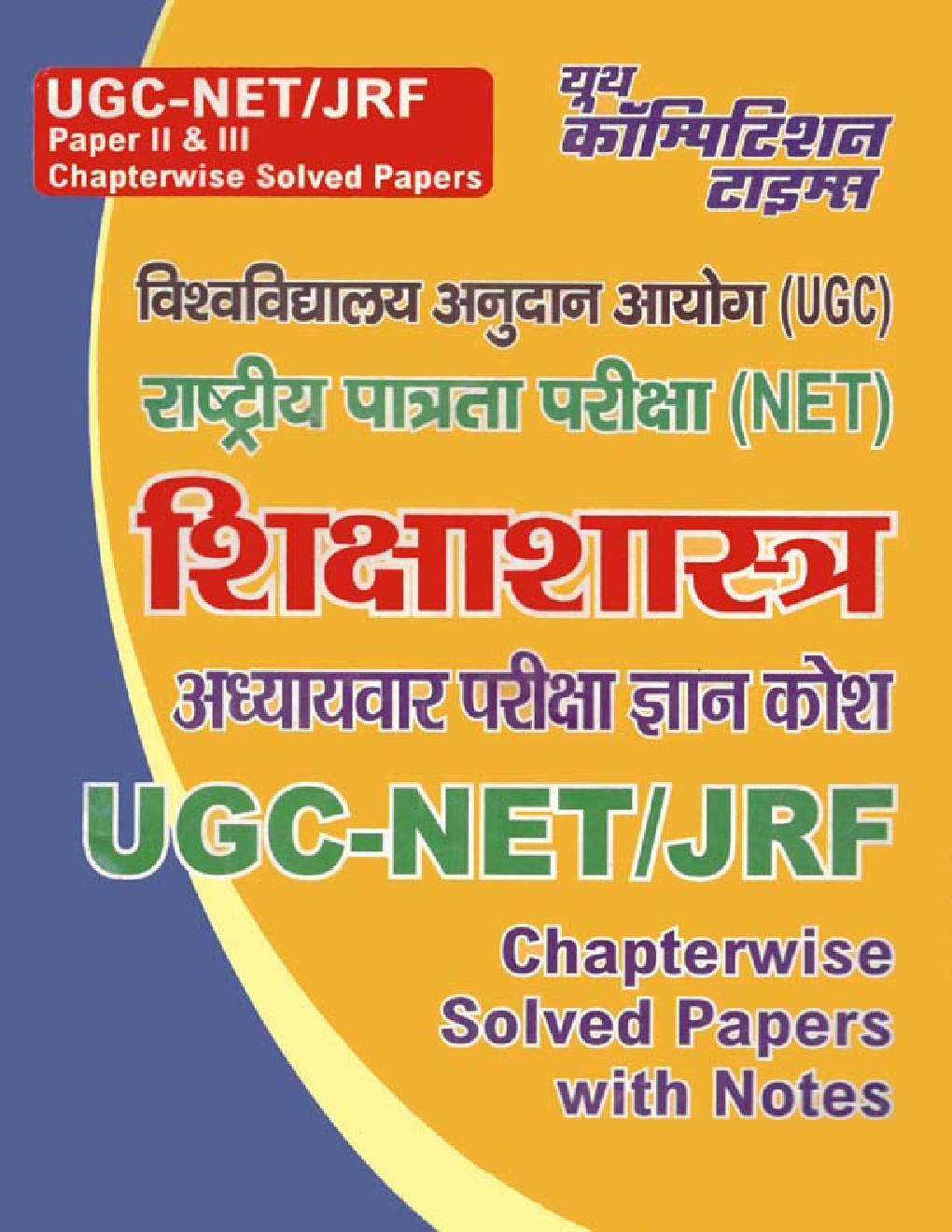 UGC-NET / JRF शिक्षाशास्त्र Paper II & III परीक्षा ज्ञान कोश Chapterwise Solved Papers With Notes - Page 1