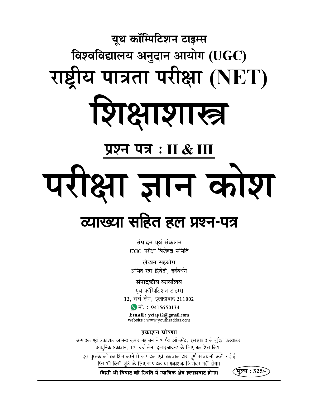 UGC-NET / JRF शिक्षाशास्त्र Paper II & III परीक्षा ज्ञान कोश Chapterwise Solved Papers With Notes - Page 2