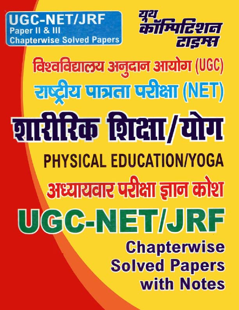 UGC-NET / JRF शारीरिक शिक्षा / योग Paper II & III परीक्षा ज्ञान कोश Chapterwise Solved Papers With Notes - Page 1