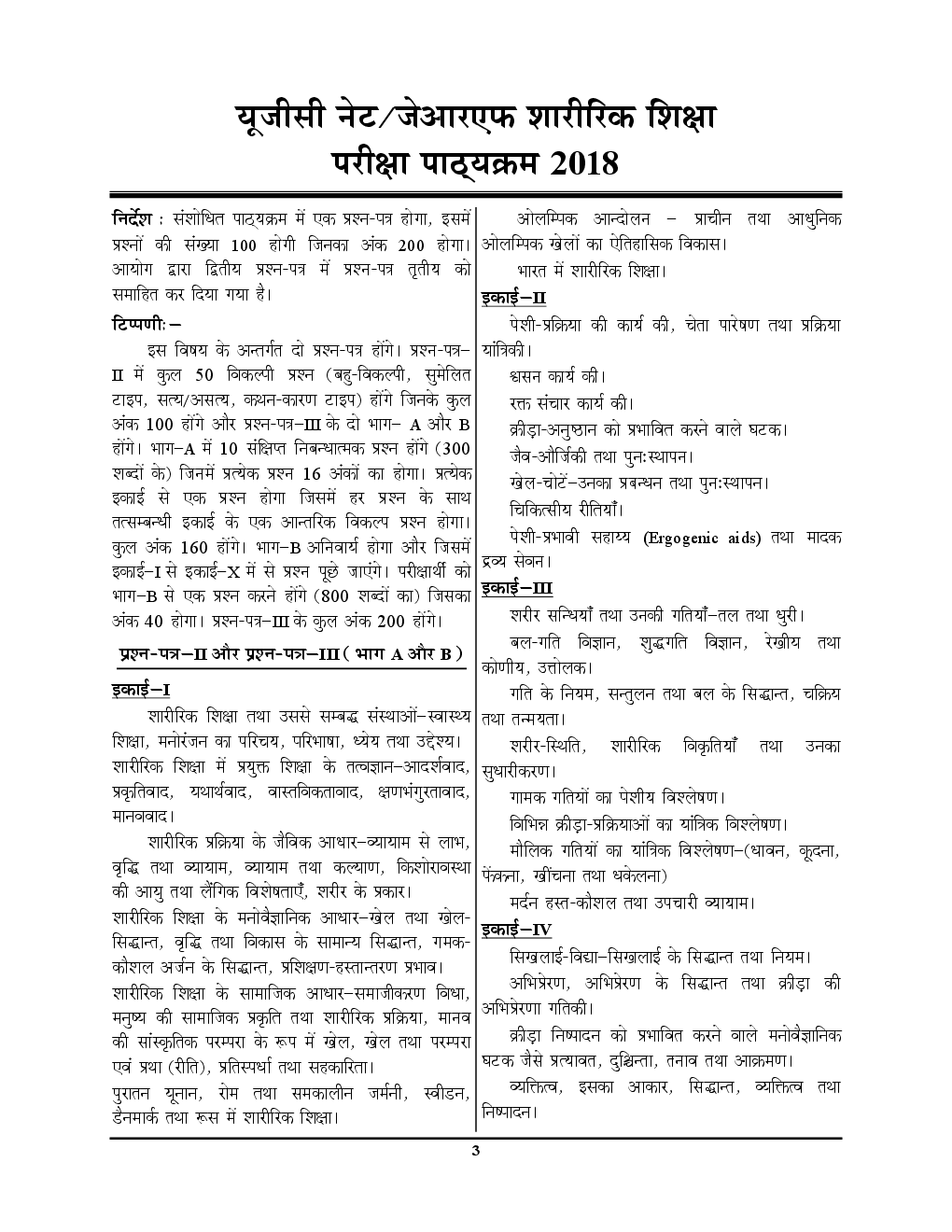 UGC-NET / JRF शारीरिक शिक्षा / योग Paper II & III परीक्षा ज्ञान कोश Chapterwise Solved Papers With Notes - Page 4