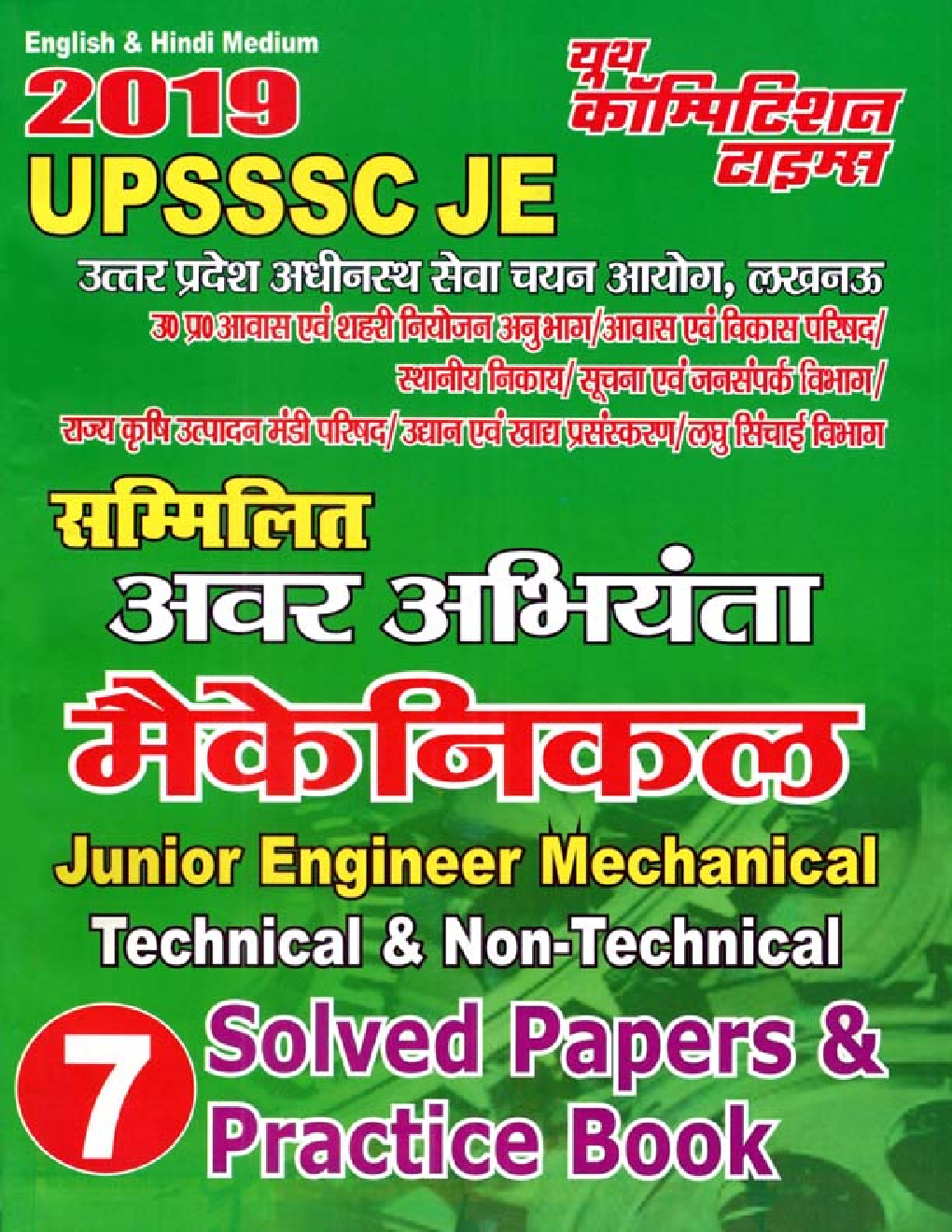 UPSSSC JE सम्मिलित अवर अभियंता मैकेनिकल Terchnical & Non-Technical Solved Papers & Practice Book 2019 - Page 1