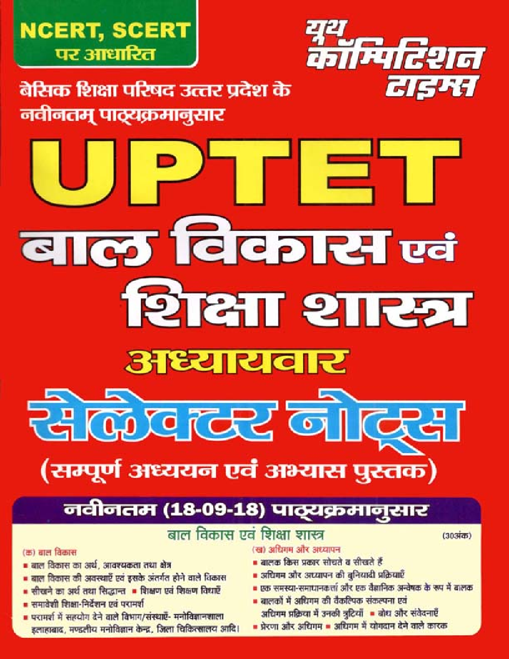 UPTET  बाल विकास एवं शिक्षा शास्त्र Exam Refresher Based on (NCERT, SCERT) - Page 1