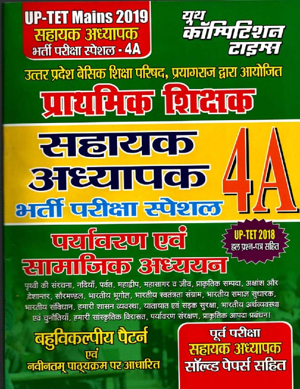 UP-TET सहायक अध्यापक भर्ती परीक्षा स्पेशल - 4A पर्यावरण एवं सामाजिक अध्ययन (Mains 2019) - Page 1