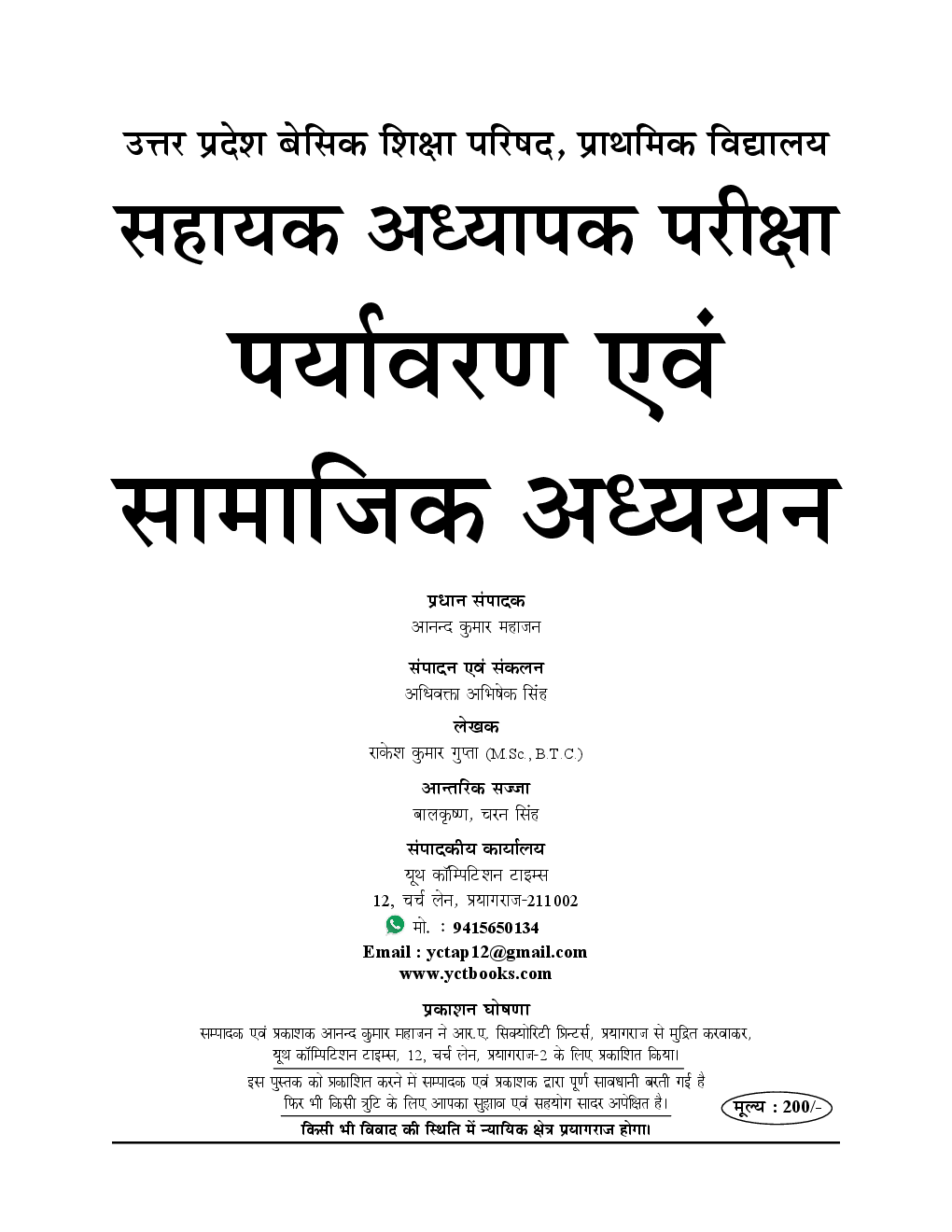 UP-TET सहायक अध्यापक भर्ती परीक्षा स्पेशल - 4A पर्यावरण एवं सामाजिक अध्ययन (Mains 2019) - Page 2