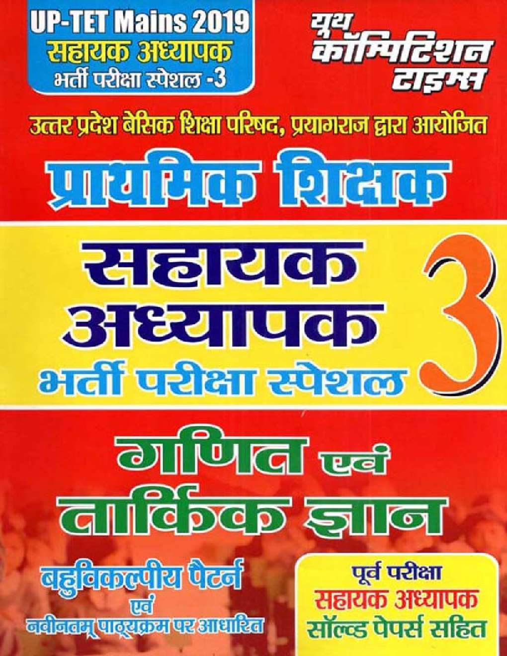 UP-TET सहायक अध्यापक भर्ती परीक्षा स्पेशल - 3 गणित एवं तार्किक ज्ञान (Mains 2019) - Page 1