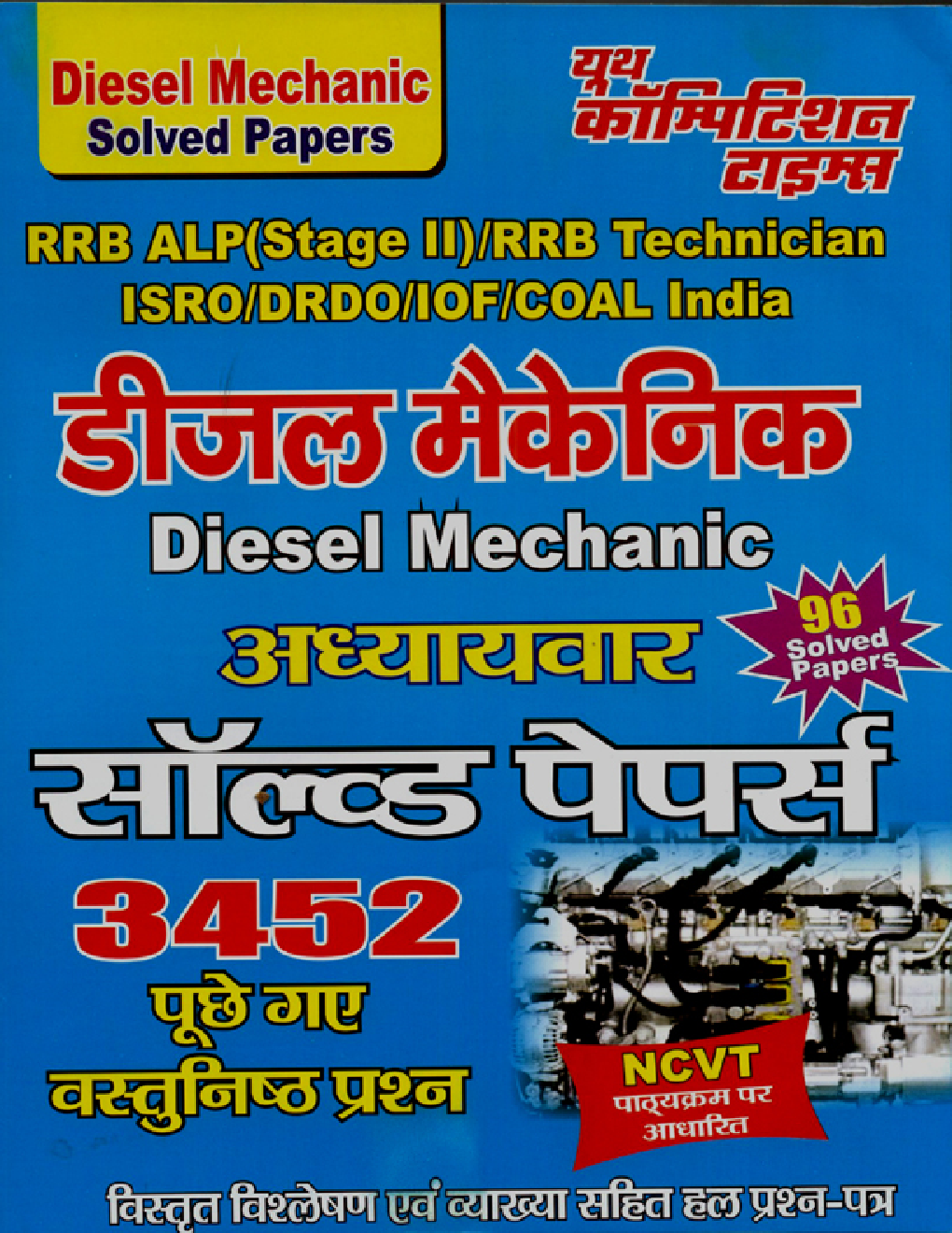 RRB ALP (Stage-II) RRB Technician ISRO/ DRDO /IOF /COAL India डीजल मैकेनिक Chapterwise Solved Papers परीक्षा प्लानर - Page 1