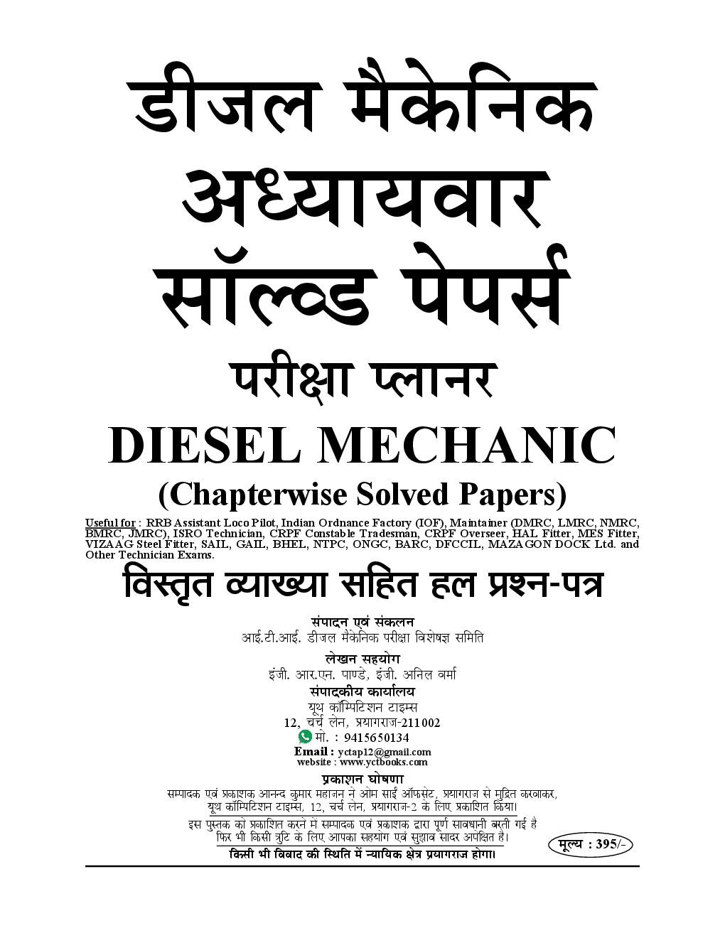 RRB ALP (Stage-II) RRB Technician ISRO/ DRDO /IOF /COAL India डीजल मैकेनिक Chapterwise Solved Papers परीक्षा प्लानर - Page 2