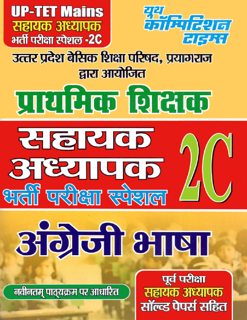 UP-TET सहायक अध्यापक भर्ती परीक्षा स्पेशल - 2C अंग्रेजी भाषा (Mains) - Page 1