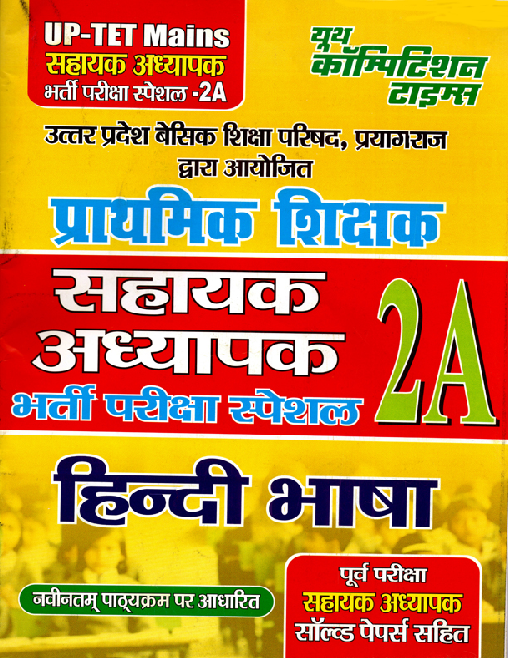 UP-TET सहायक अध्यापक भर्ती परीक्षा स्पेशल - 2A हिंदी भाषा (Mains) - Page 1