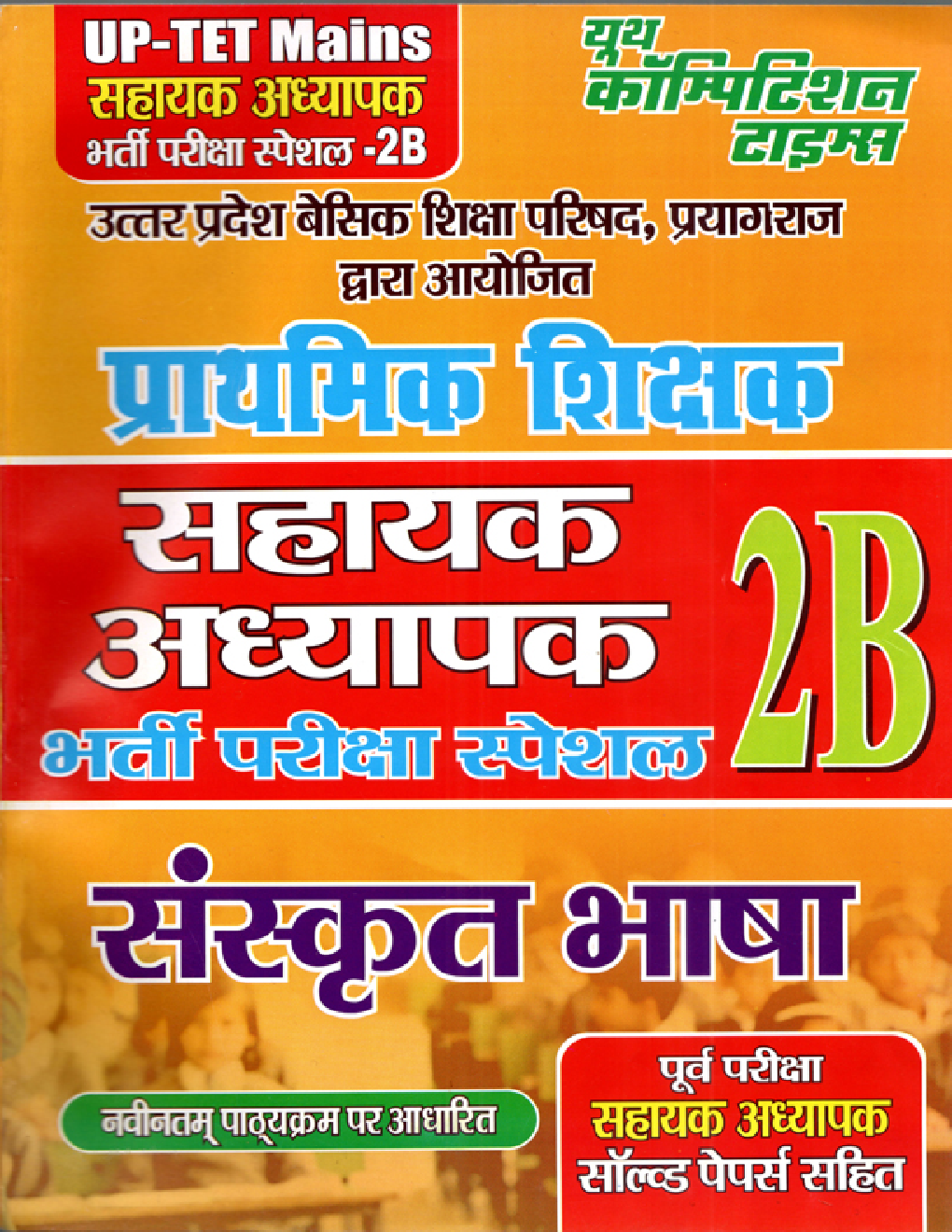 UP-TET सहायक अध्यापक भर्ती परीक्षा स्पेशल - 2B संस्कृत भाषा (Mains) - Page 1