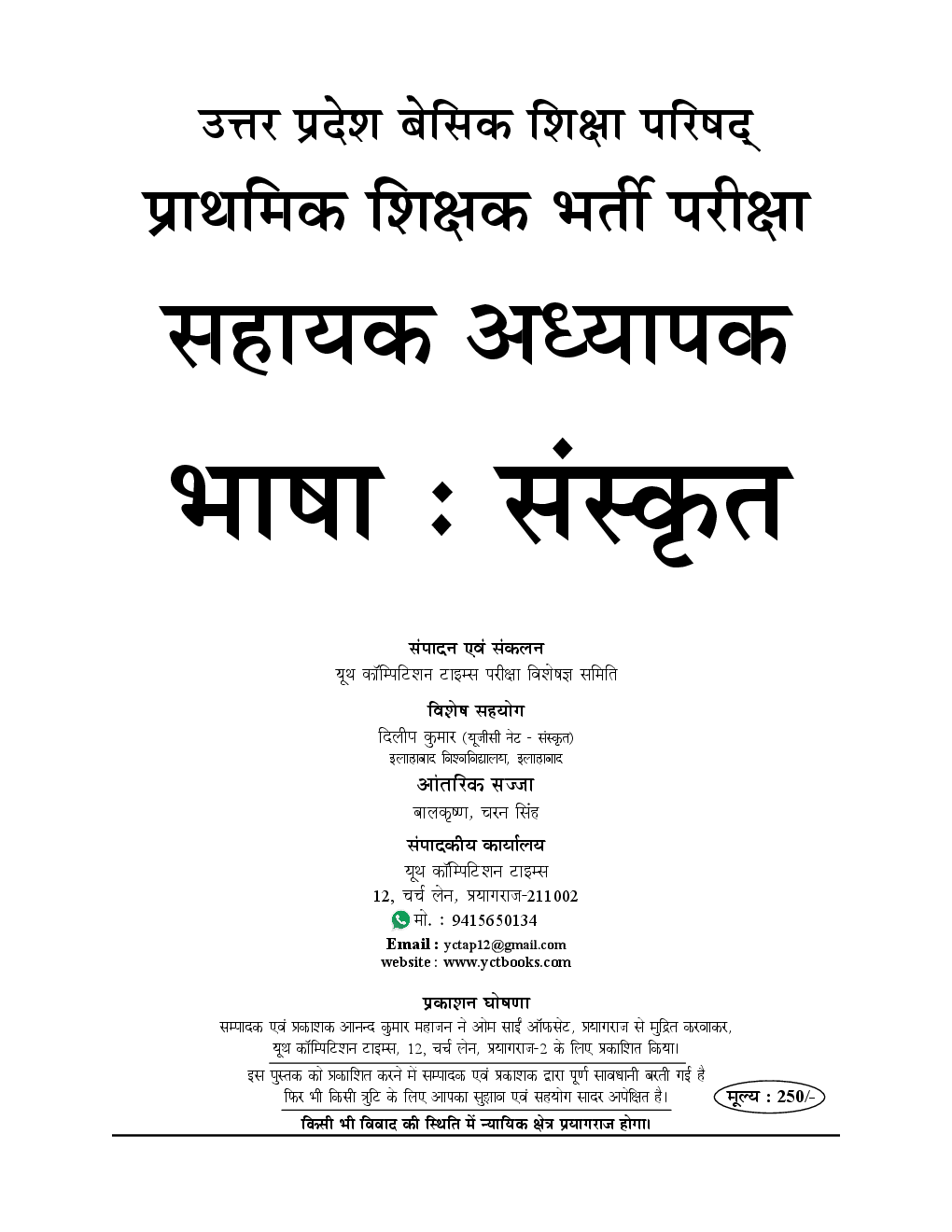 UP-TET सहायक अध्यापक भर्ती परीक्षा स्पेशल - 2B संस्कृत भाषा (Mains) - Page 2