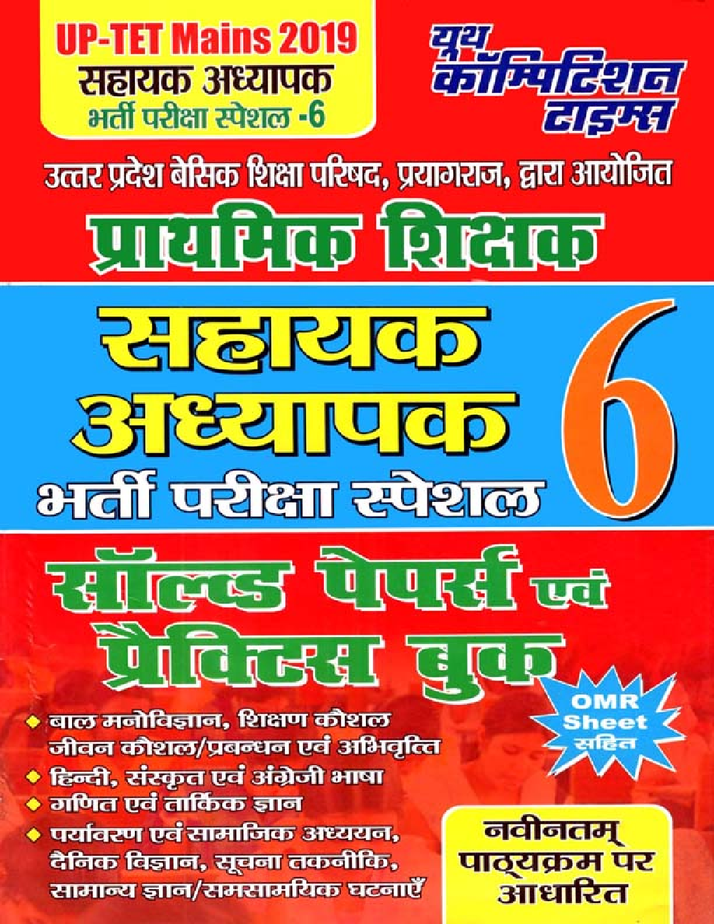 UP-TET Mains प्राथमिक शिक्षक सहायक अध्यापक साल्व्ड पेपर्स एवं प्रैक्टिस बुक भर्ती परीक्षा स्पेशल-6 2019 - Page 1