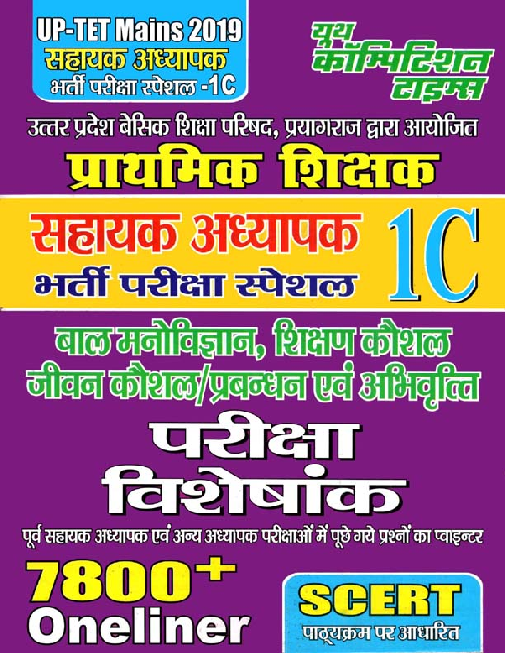 UP-TET Mains प्राथमिक शिक्षक सहायक अध्यापक परीक्षा विशेषांक भर्ती परीक्षा स्पेशल 1C 2019 - Page 1