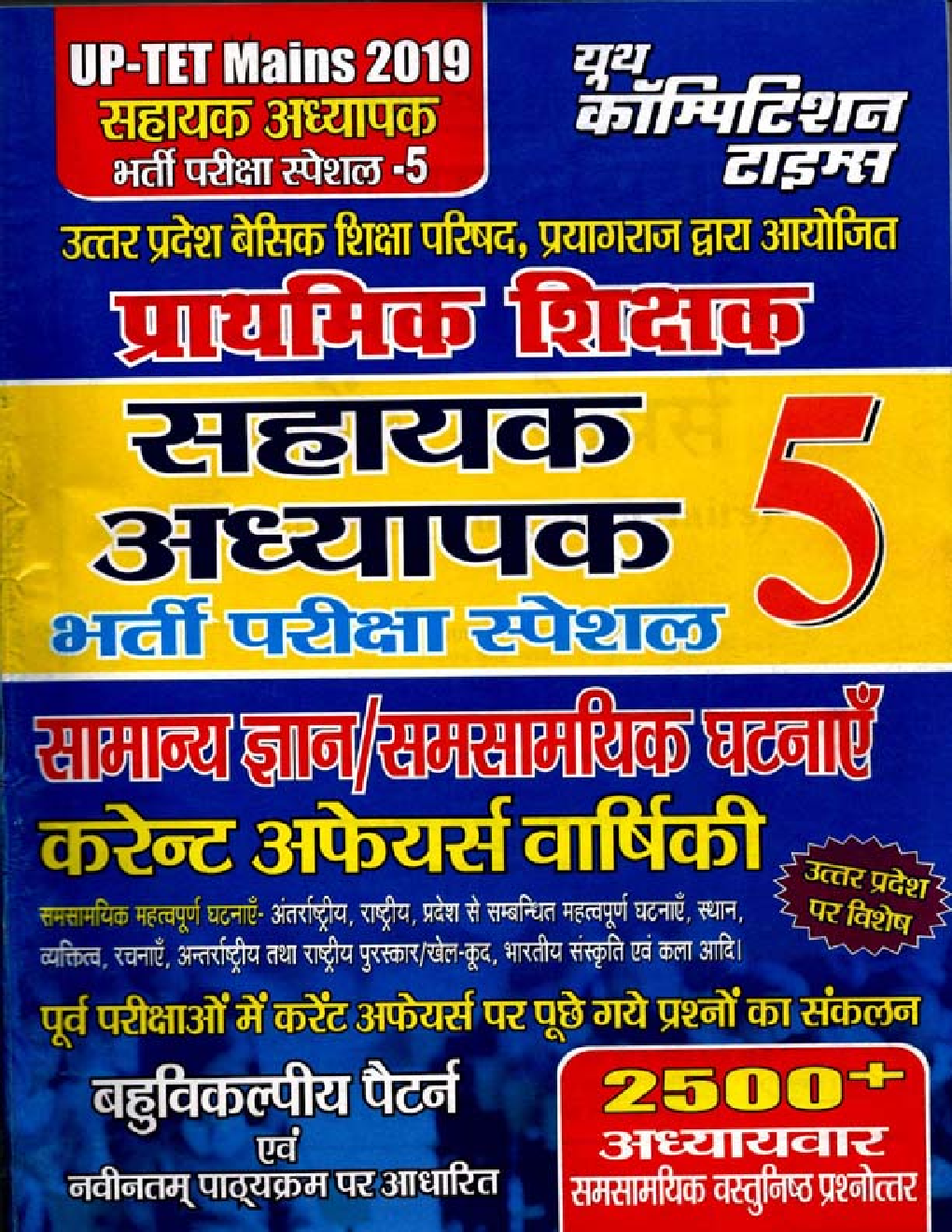 UP-TET Mains प्राथमिक शिक्षक सहायक अध्यापक कर्रेंट अफेयर्स वार्षिकी  भर्ती परीक्षा स्पेशल 5 2019 - Page 1