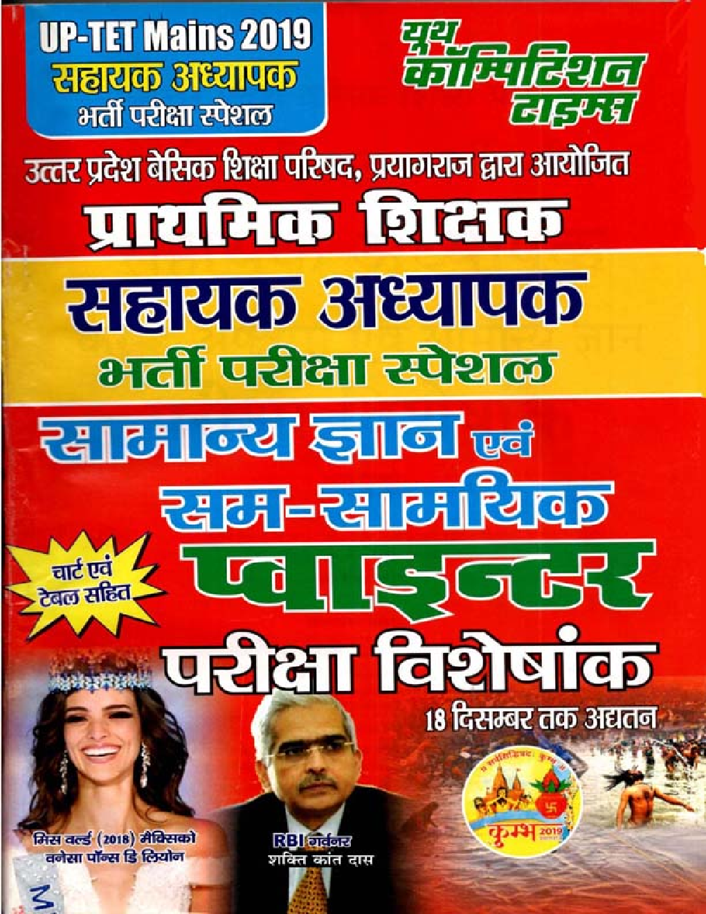 UP-TET Mains प्राथमिक शिक्षक सहायक अध्यापक सामान्य ज्ञान एवं सम-सामायिक भर्ती परीक्षा स्पेशल परीक्षा विशेषांक 2019 - Page 1