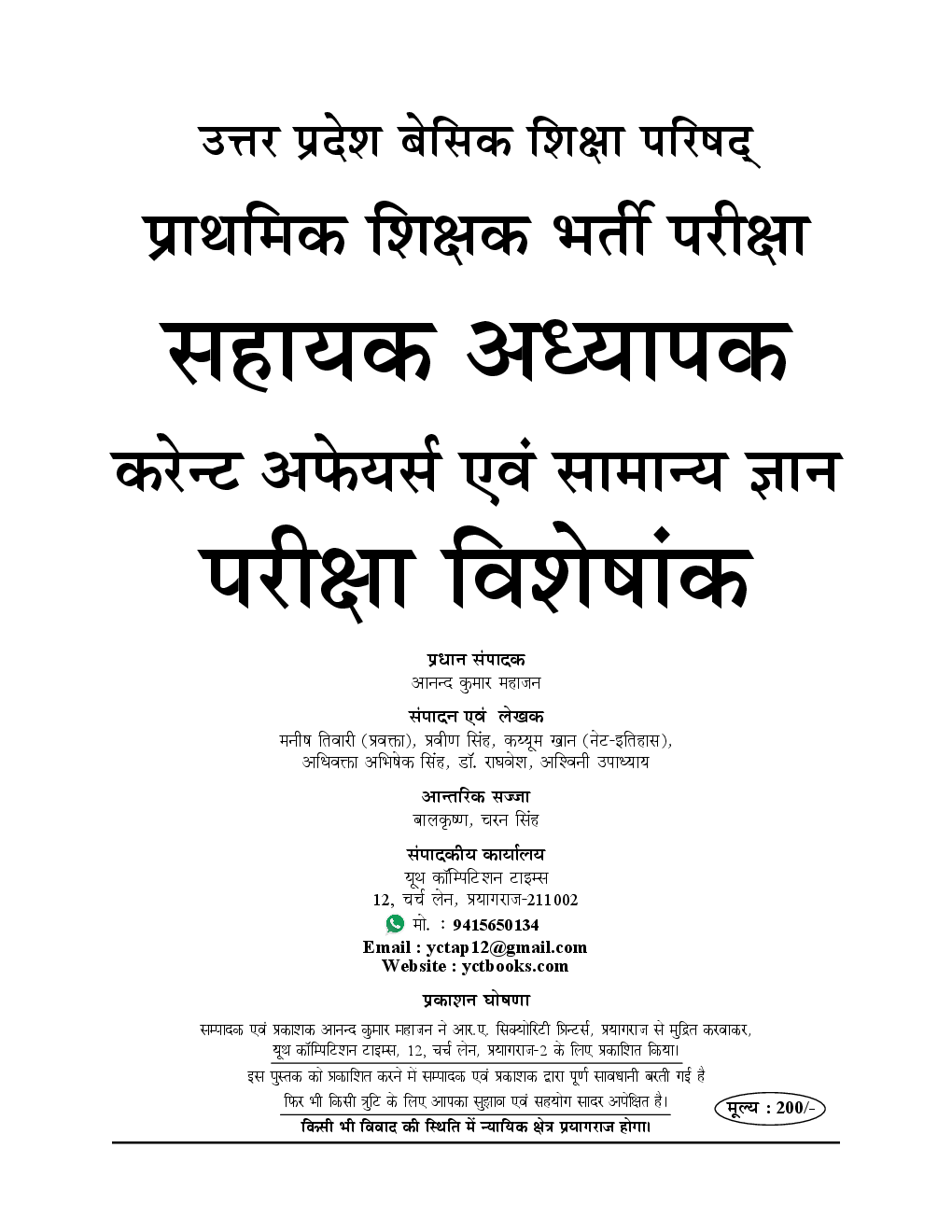 UP-TET Mains प्राथमिक शिक्षक सहायक अध्यापक सामान्य ज्ञान एवं सम-सामायिक भर्ती परीक्षा स्पेशल परीक्षा विशेषांक 2019 - Page 2