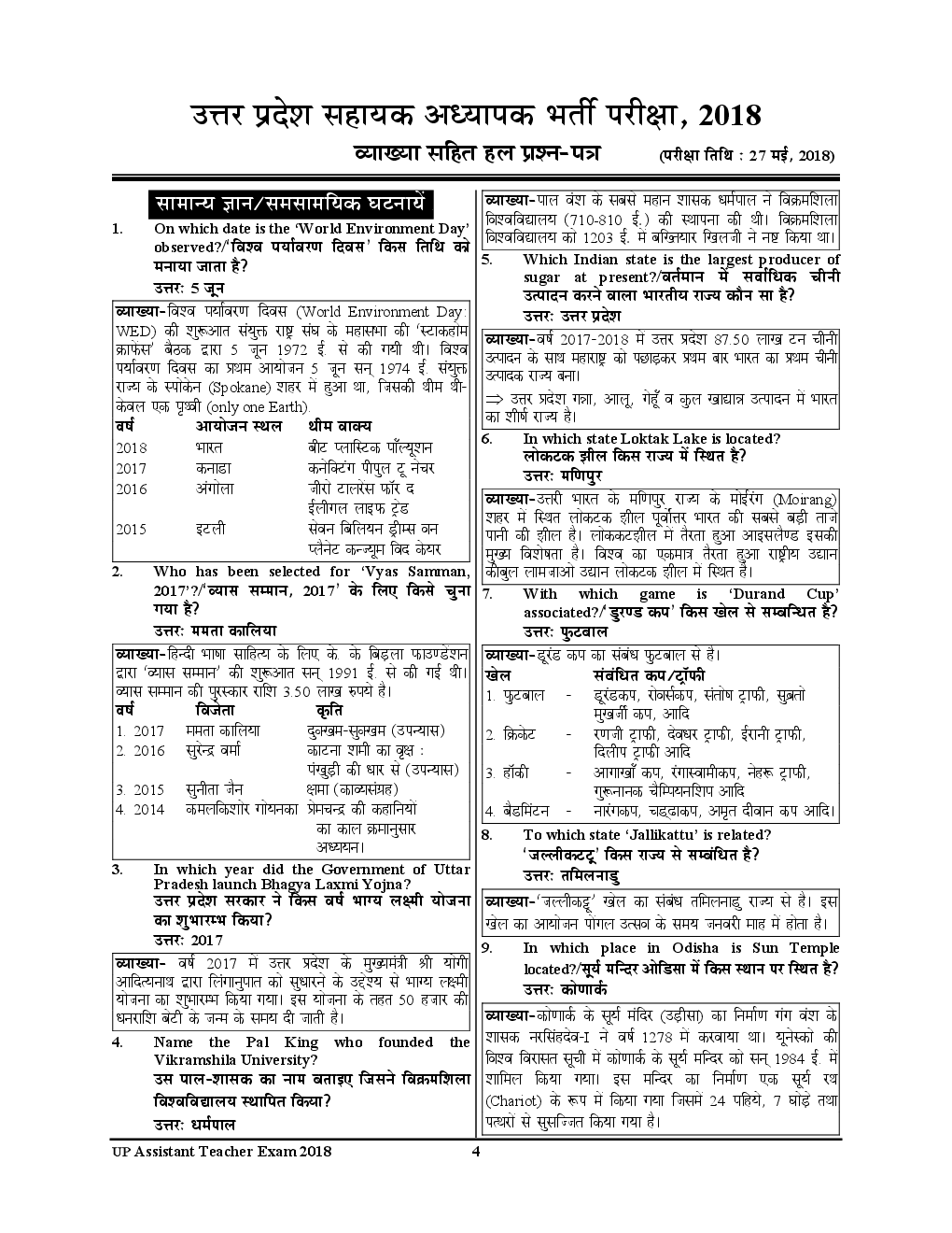 UP-TET Mains प्राथमिक शिक्षक सहायक अध्यापक सामान्य ज्ञान एवं सम-सामायिक भर्ती परीक्षा स्पेशल परीक्षा विशेषांक 2019 - Page 5