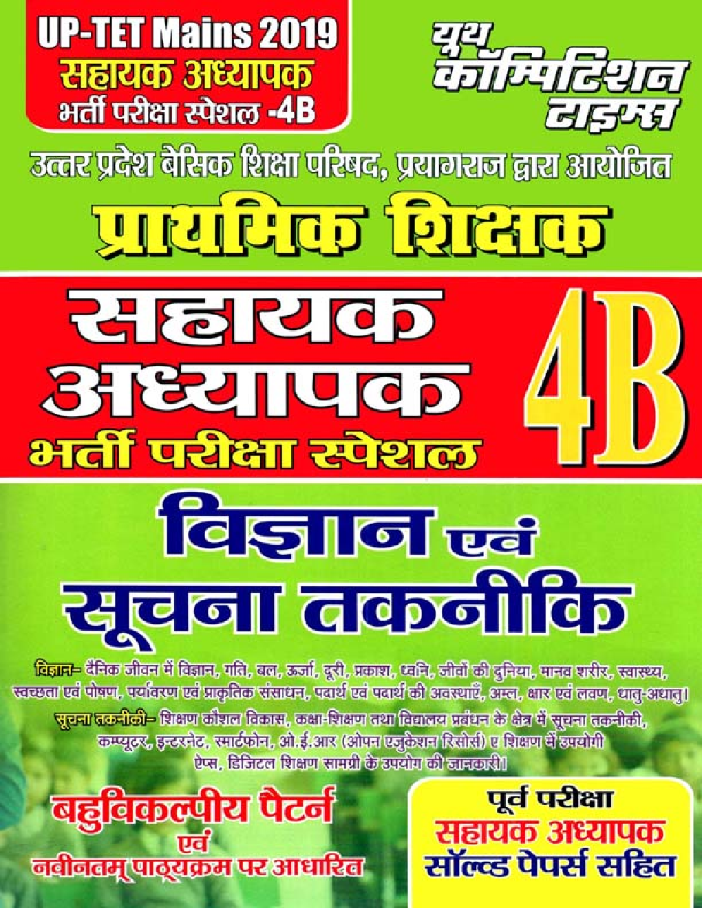 UP-TET Mains  प्राथमिक शिक्षक सहायक अध्यापक विज्ञान एवं सूचना तकनीकी भर्ती परीक्षा स्पेशल-4B 2019 - Page 1