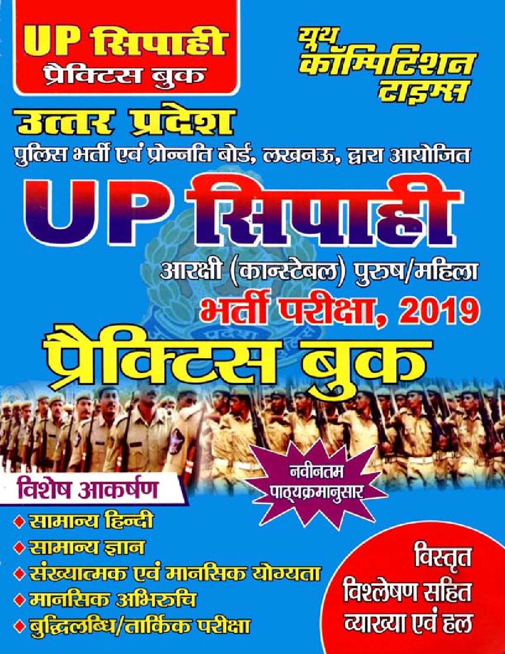 UP सिपाही आरक्षी (कांस्टेबल) पुरुष/महिला भर्ती परीक्षा प्रैक्टिस बुक 2019 - Page 1