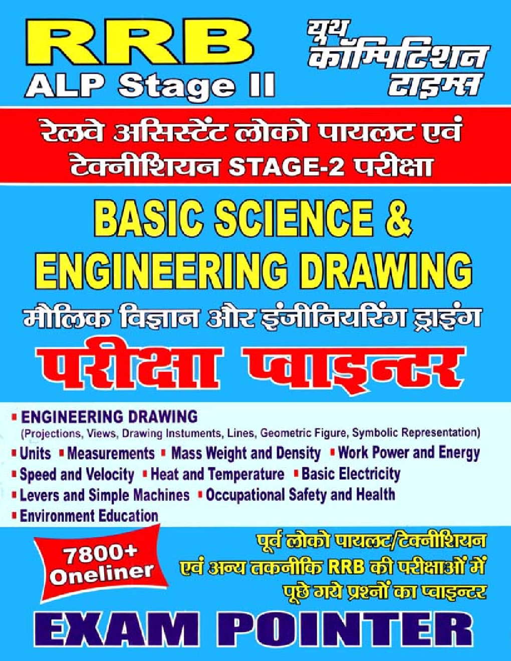 RRB ALP Stage II मौलिक विज्ञान और इंजीनियरिंग ड्राइंग (Basic Science & Engineering Drawing) Exam Pointer - Page 1