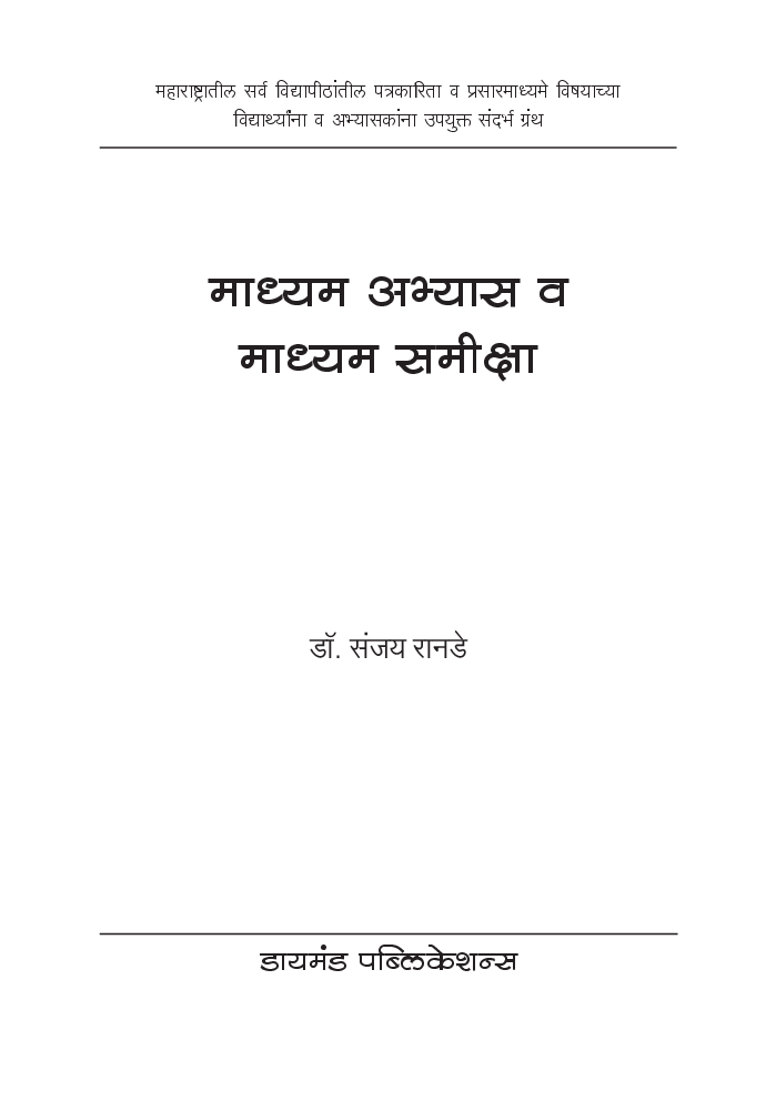 Madhyam Abhyas And Madhyam Samiksha (In Marathi) - Page 2