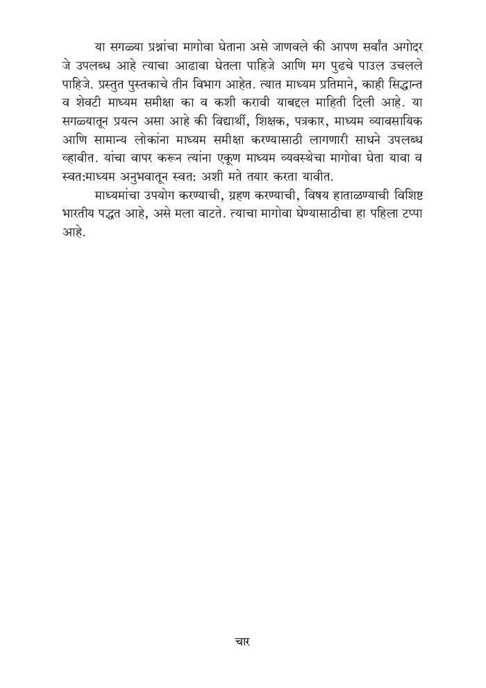 Madhyam Abhyas And Madhyam Samiksha (In Marathi) - Page 5