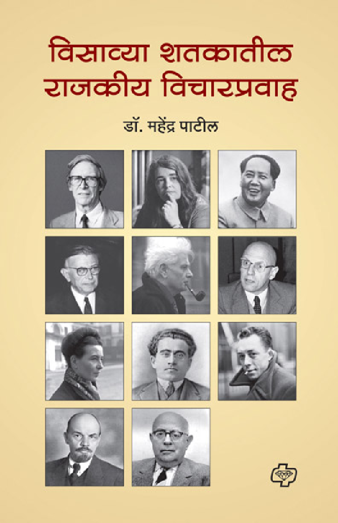Visavya Shatakatil Rajkiy Vicharpravah (In Marathi) - Page 1