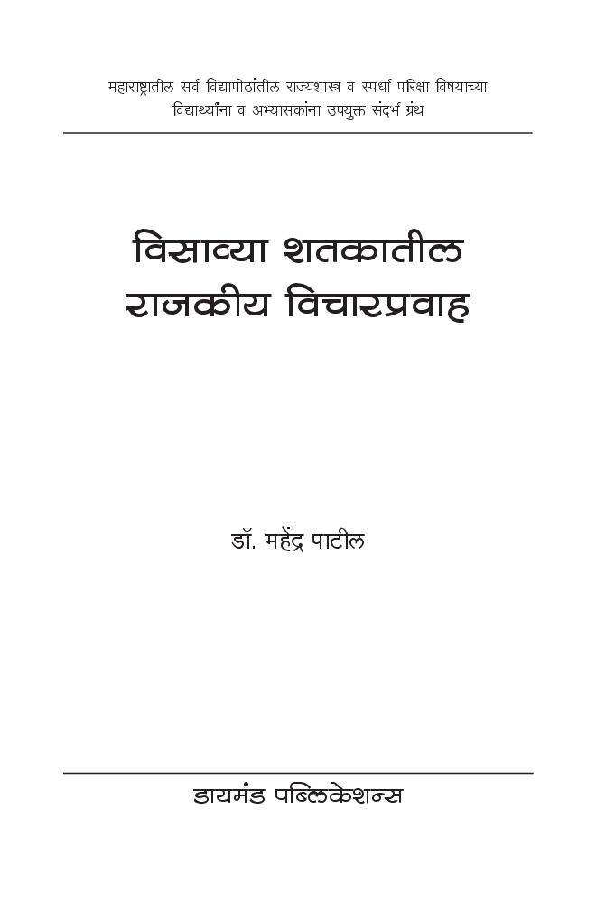 Visavya Shatakatil Rajkiy Vicharpravah (In Marathi) - Page 2