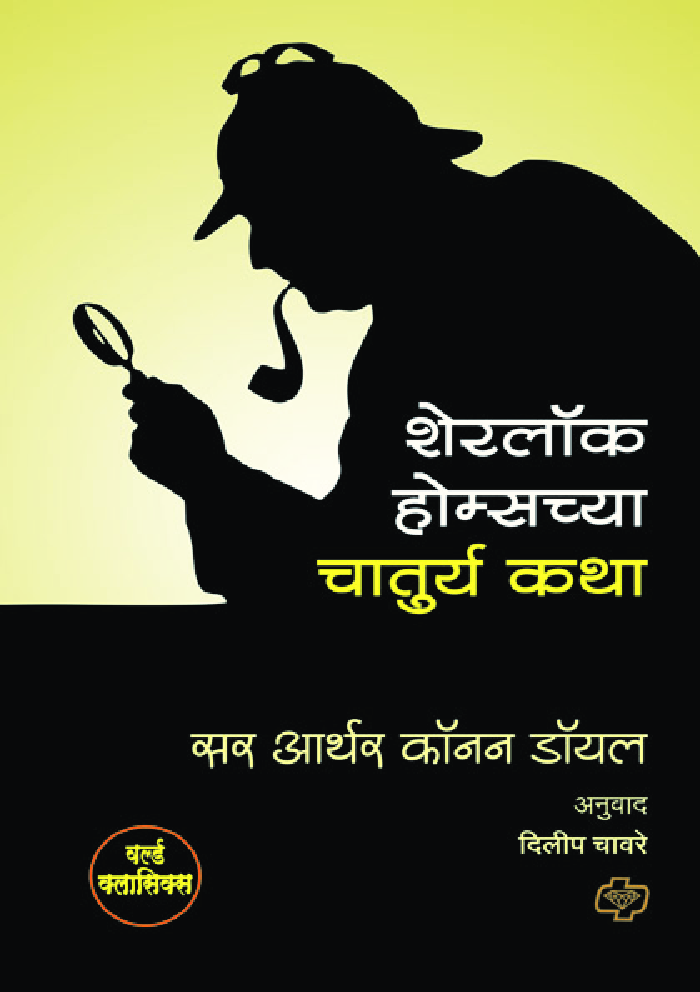 Sherlock Holmeschya Chaturya Katha (In Marathi) - Page 1