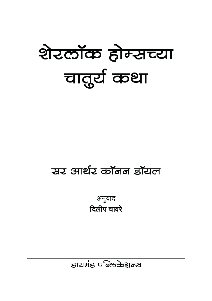 Sherlock Holmeschya Chaturya Katha (In Marathi) - Page 4