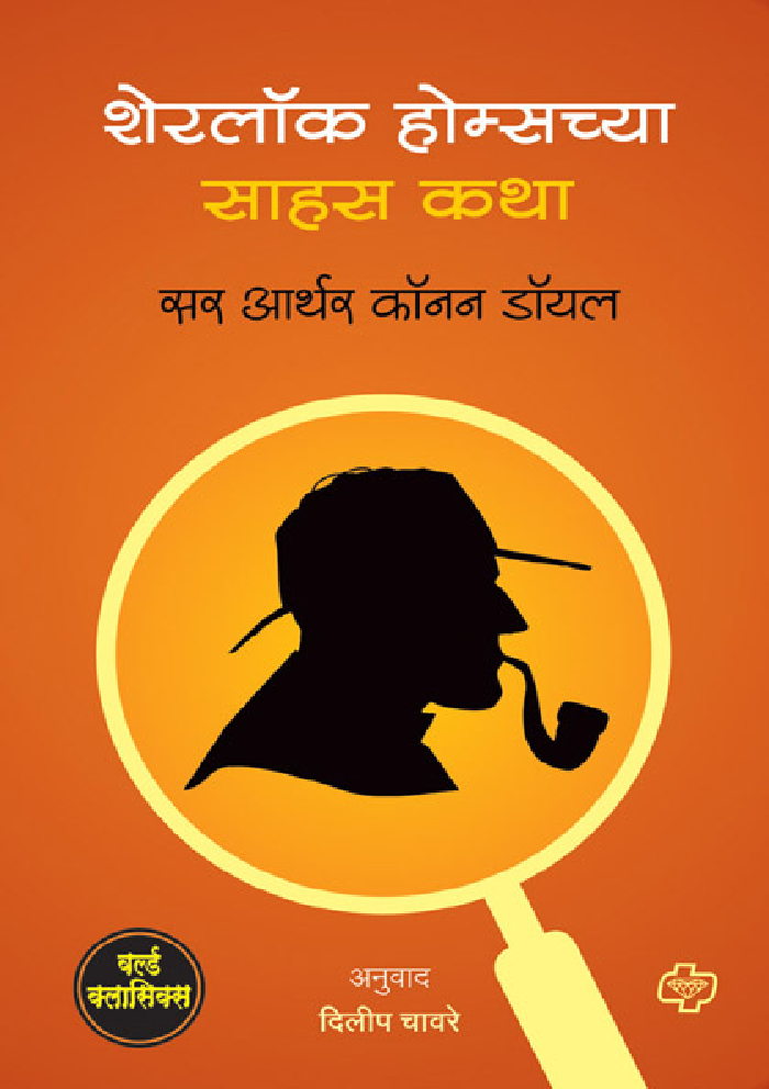 Sherlock Holmeschya Sahas Katha (In Marathi) - Page 1