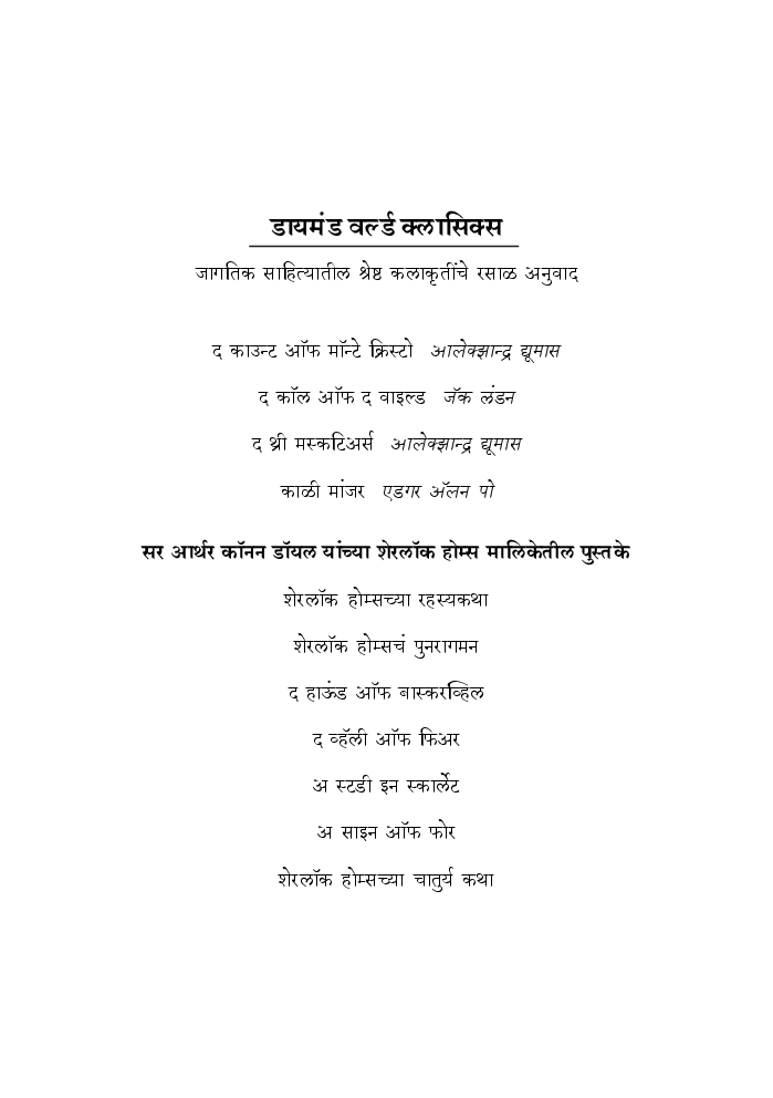 Sherlock Holmeschya Sahas Katha (In Marathi) - Page 3