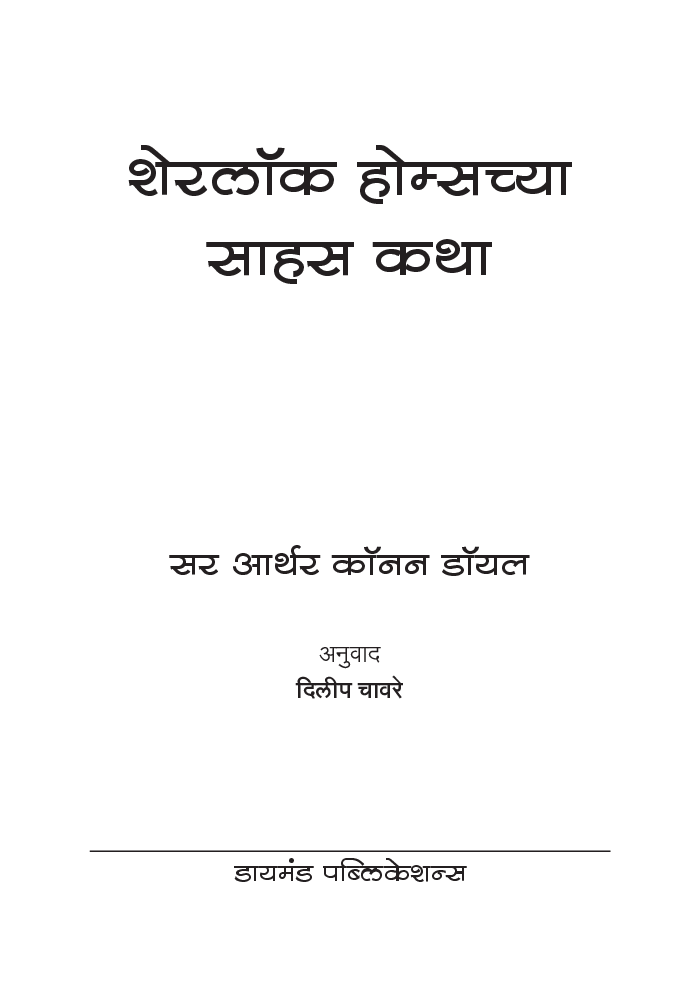 Sherlock Holmeschya Sahas Katha (In Marathi) - Page 4