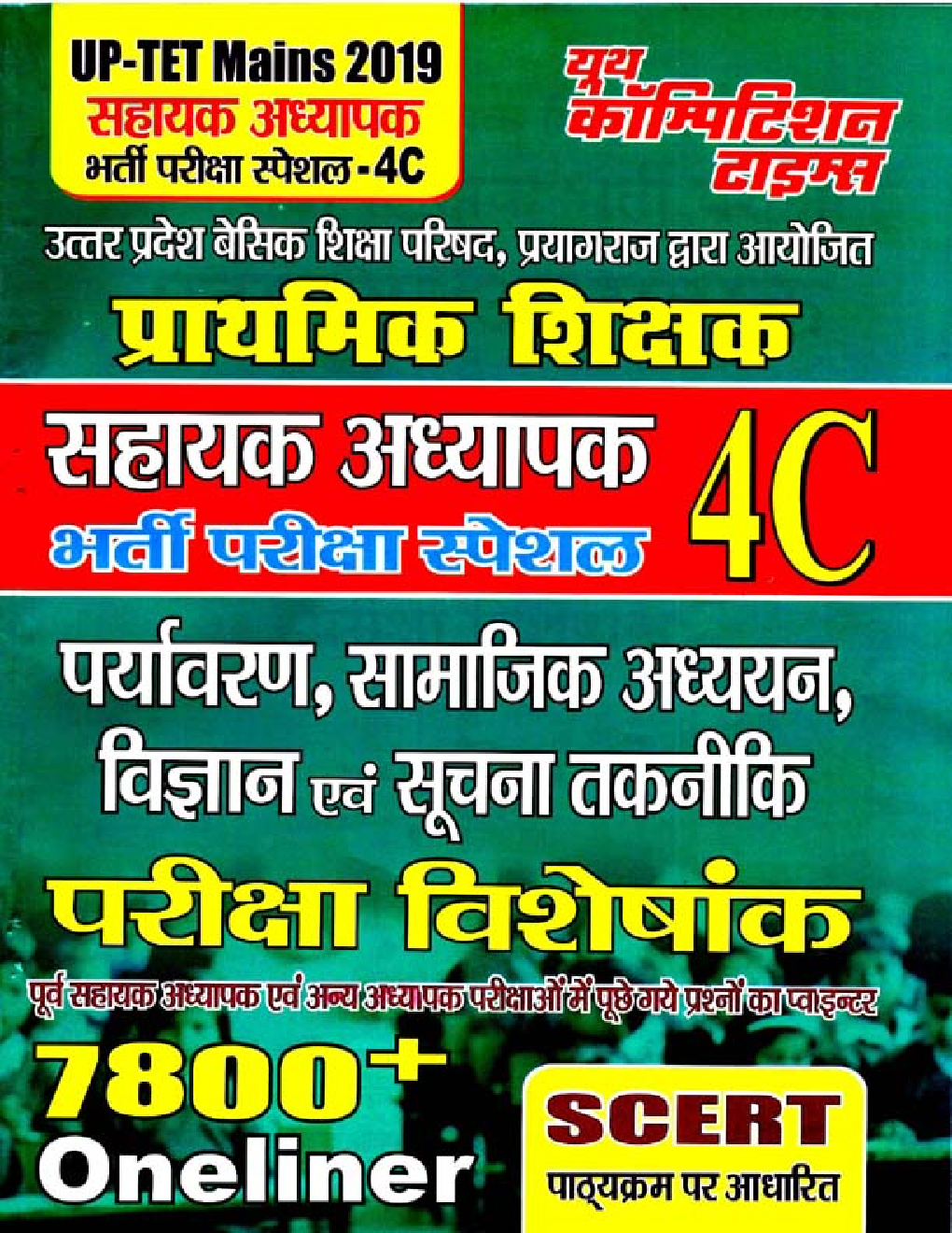 UP -TET Mains प्राथमिक शिक्षक सहायक अध्यापक पर्यावरण, सामाजिक अध्ययन, विज्ञानं एवं सूचना तकनीकी परीक्षा विशेषांक 4C 2019 - Page 1