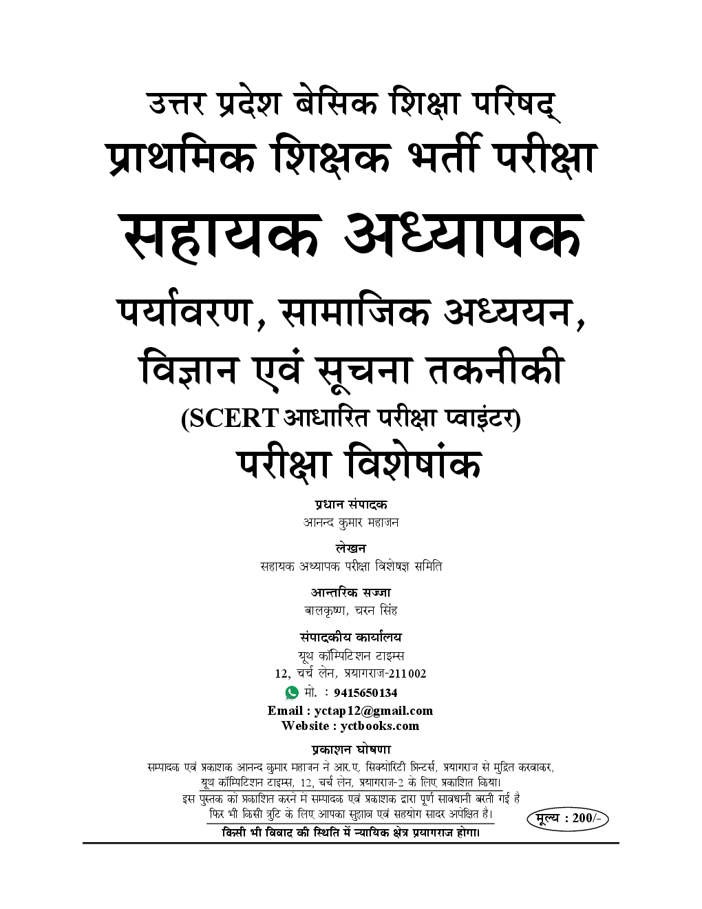 UP -TET Mains प्राथमिक शिक्षक सहायक अध्यापक पर्यावरण, सामाजिक अध्ययन, विज्ञानं एवं सूचना तकनीकी परीक्षा विशेषांक 4C 2019 - Page 2