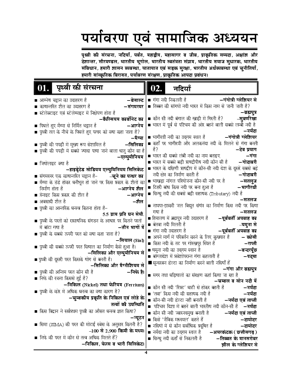 UP -TET Mains प्राथमिक शिक्षक सहायक अध्यापक पर्यावरण, सामाजिक अध्ययन, विज्ञानं एवं सूचना तकनीकी परीक्षा विशेषांक 4C 2019 - Page 5