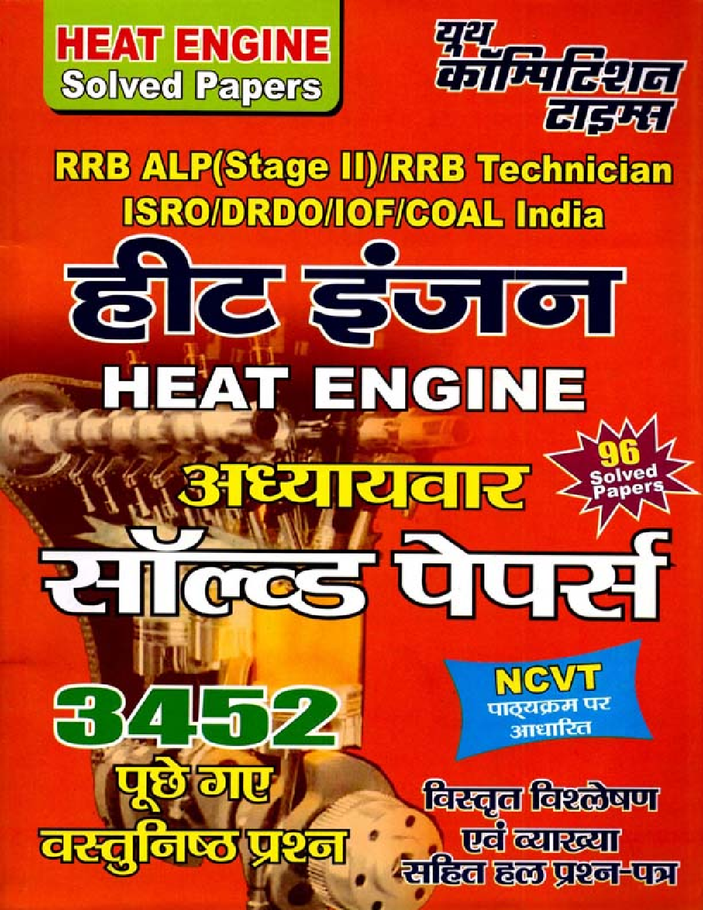 RRB ALP(Stage II) /RRB Technician ISRO/DRDO/IOF/COAL India हीट इंजन अध्यायवार साल्व्ड पेपर्स - Page 1