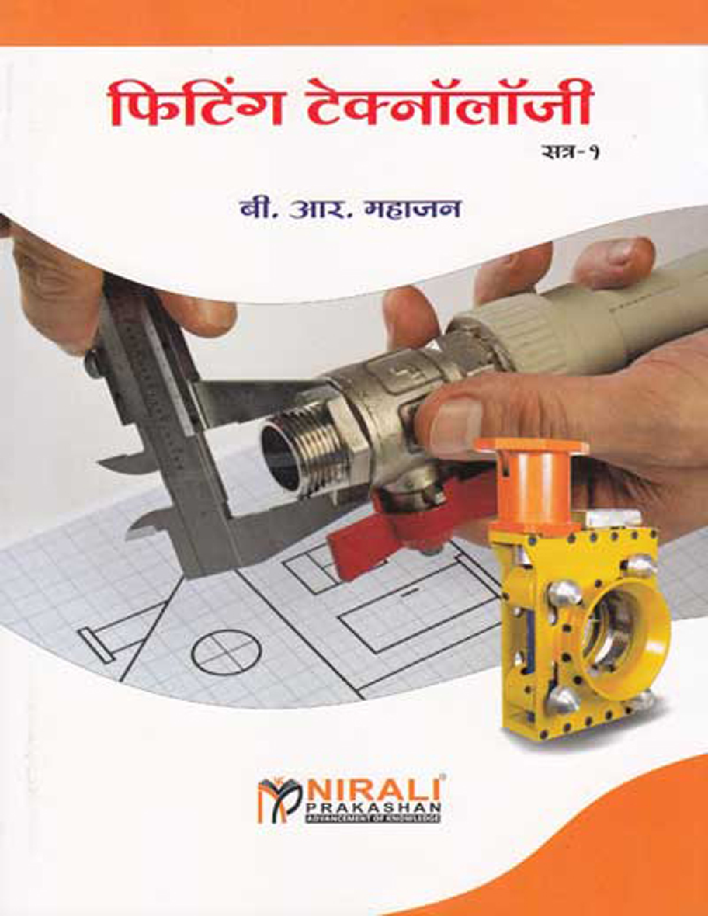 फिटिंग टेक्नॉलॉजी (In Marathi) - Page 1