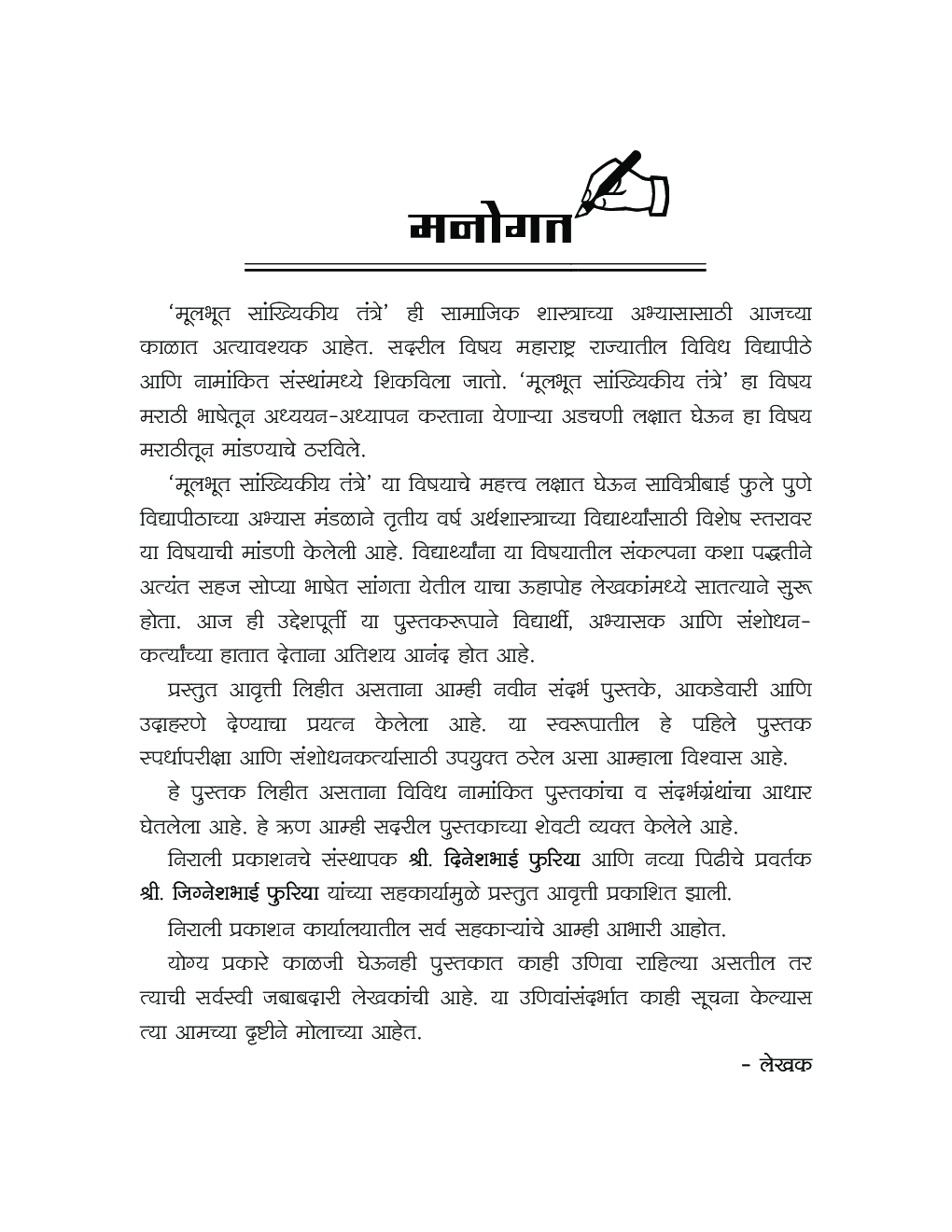 मुलभूत सांख्यिकीय तंत्रे (In Marathi) - Page 4