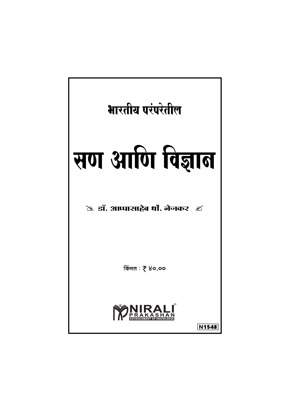 भारतीय परंपरेतील सन आणि विज्ञान (In Marathi) - Page 2
