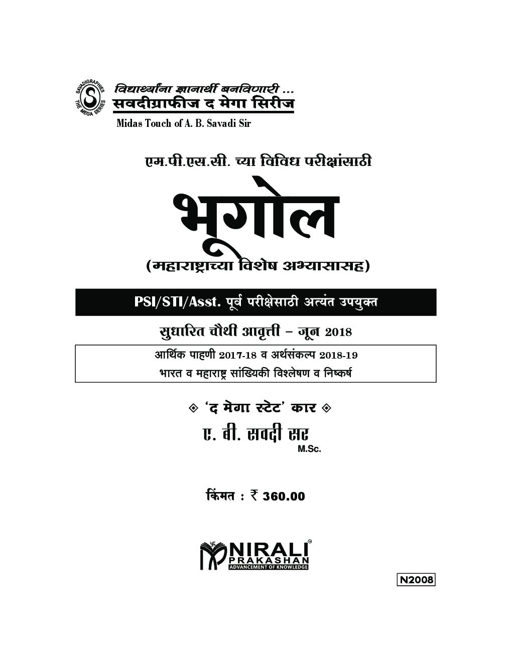 भूगोल (महाराष्ट्राच्या विशेष अभ्यासासह) (In Marathi) - Page 4