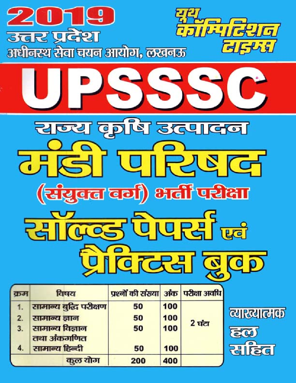 UPSSSC राज्य कृषि उत्पादन मंडी परिषद (सयुक्त वर्ग) भर्ती परीक्षा 2019 - Page 1