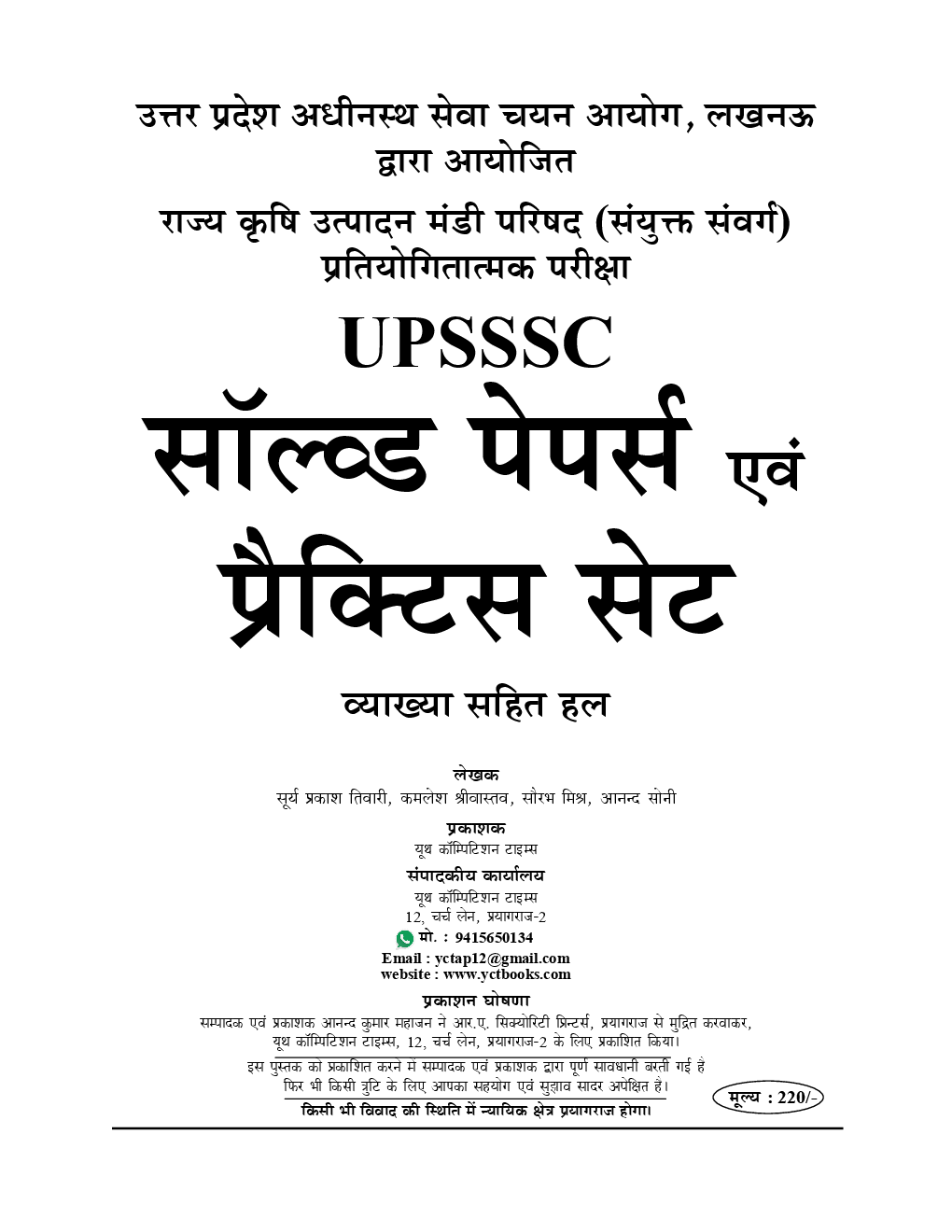 UPSSSC राज्य कृषि उत्पादन मंडी परिषद (सयुक्त वर्ग) भर्ती परीक्षा 2019 - Page 2